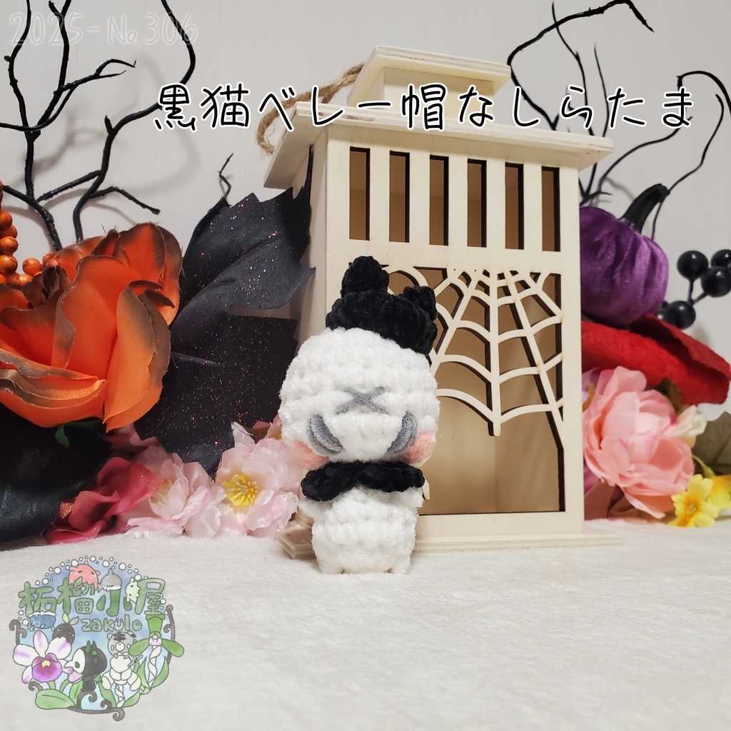 【Halloween2025】黒猫ベレー帽なしらたま オリキャラ