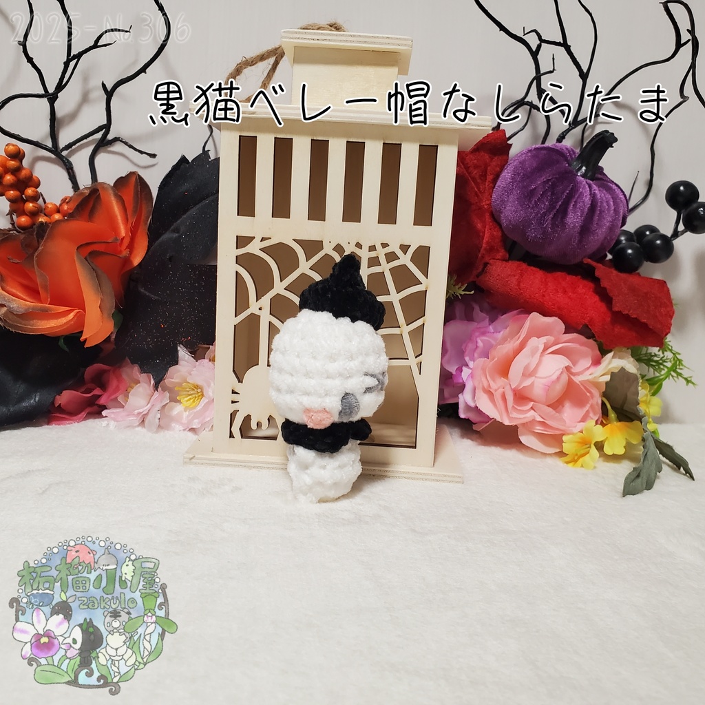 【Halloween2025】黒猫ベレー帽なしらたま オリキャラ