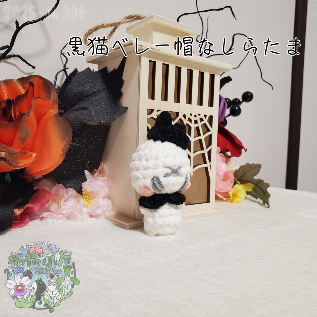 【Halloween2025】黒猫ベレー帽なしらたま オリキャラ