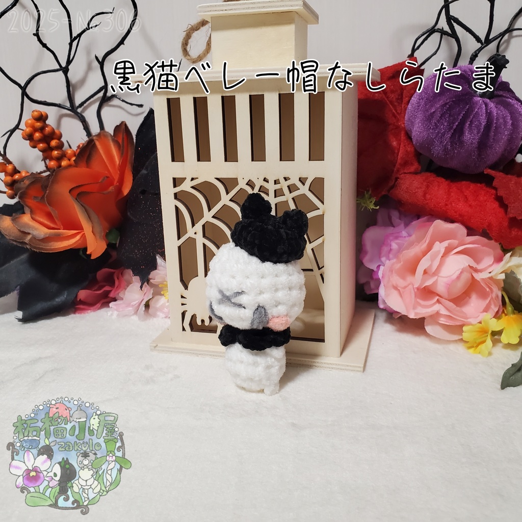 【Halloween2025】黒猫ベレー帽なしらたま オリキャラ
