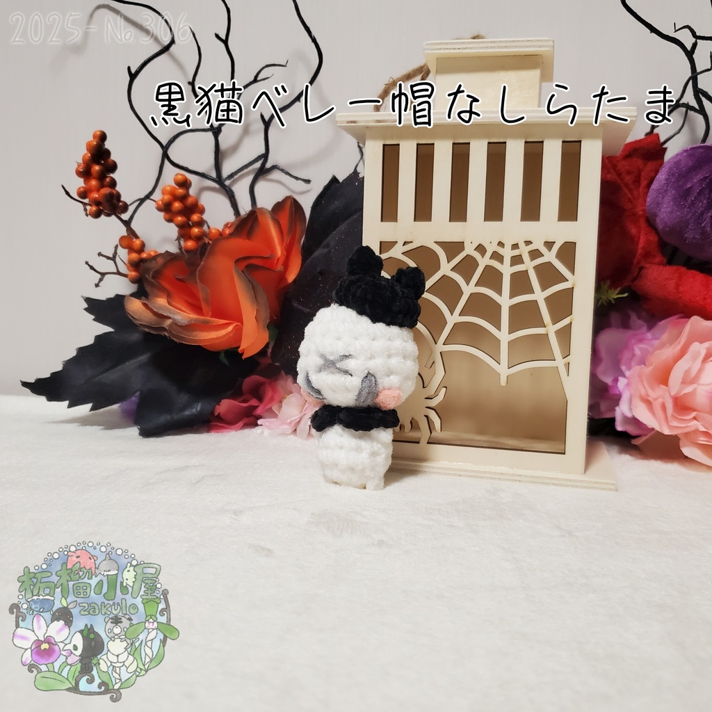 【Halloween2025】黒猫ベレー帽なしらたま オリキャラ