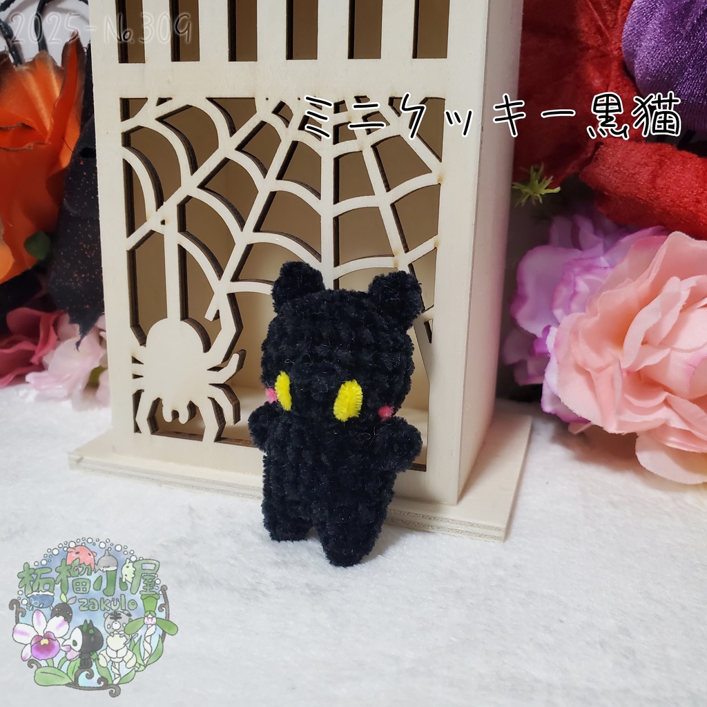 ミニクッキー 「黒猫」