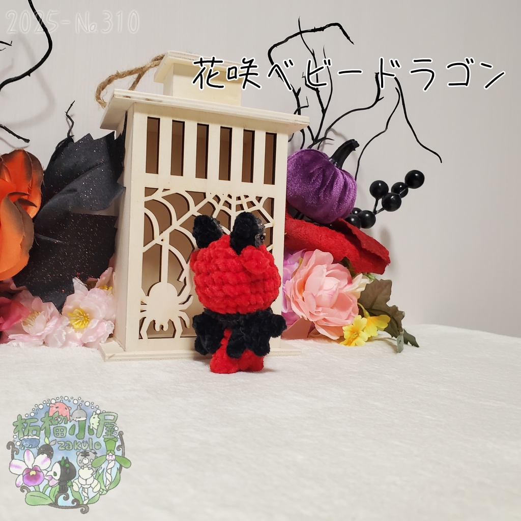 【Halloween2025】花咲ベビードラゴン レッド×ブラック