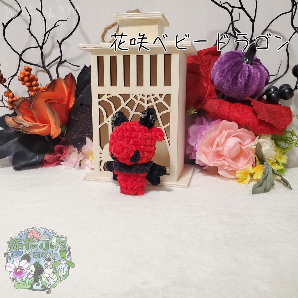 【Halloween2025】花咲ベビードラゴン レッド×ブラック