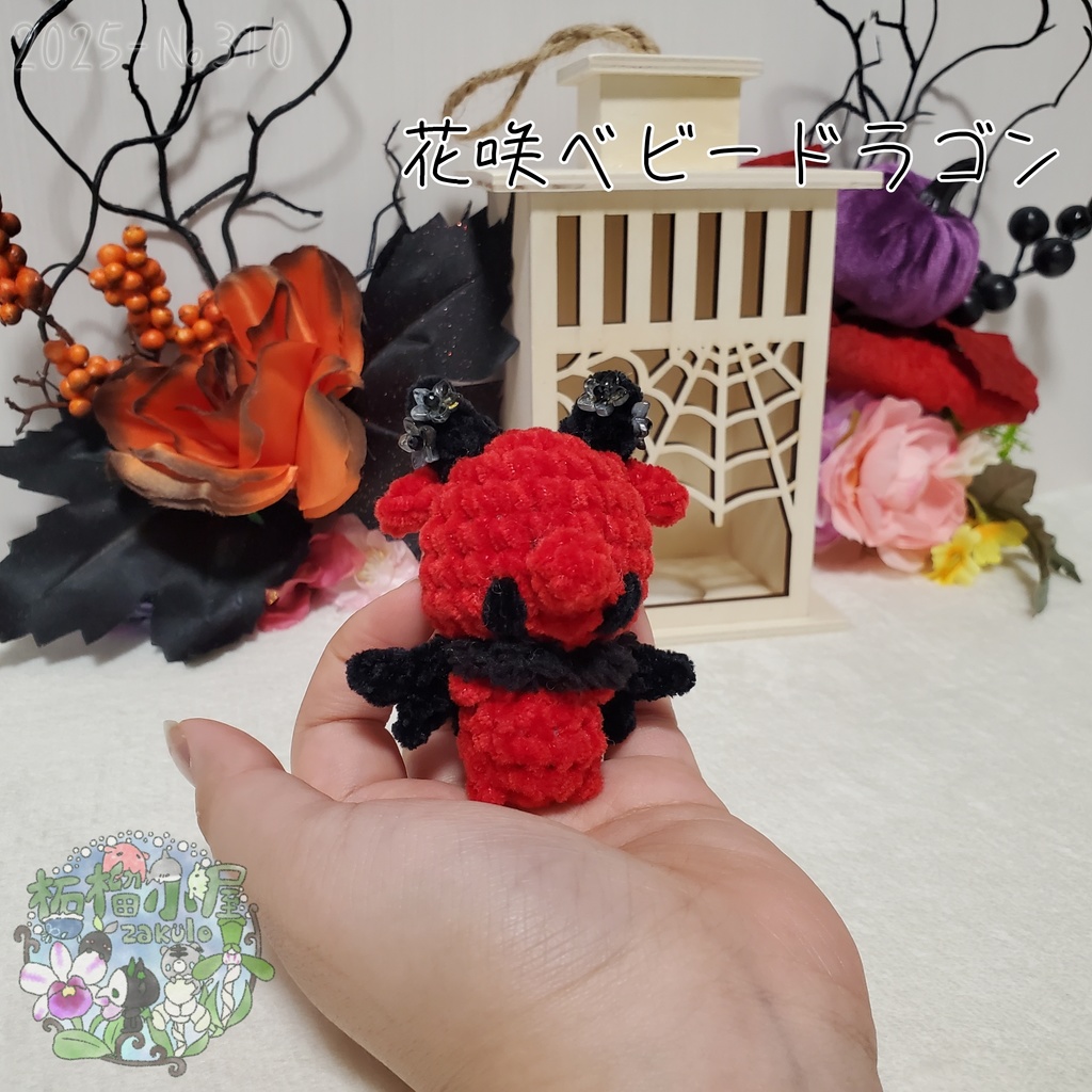 【Halloween2025】花咲ベビードラゴン レッド×ブラック