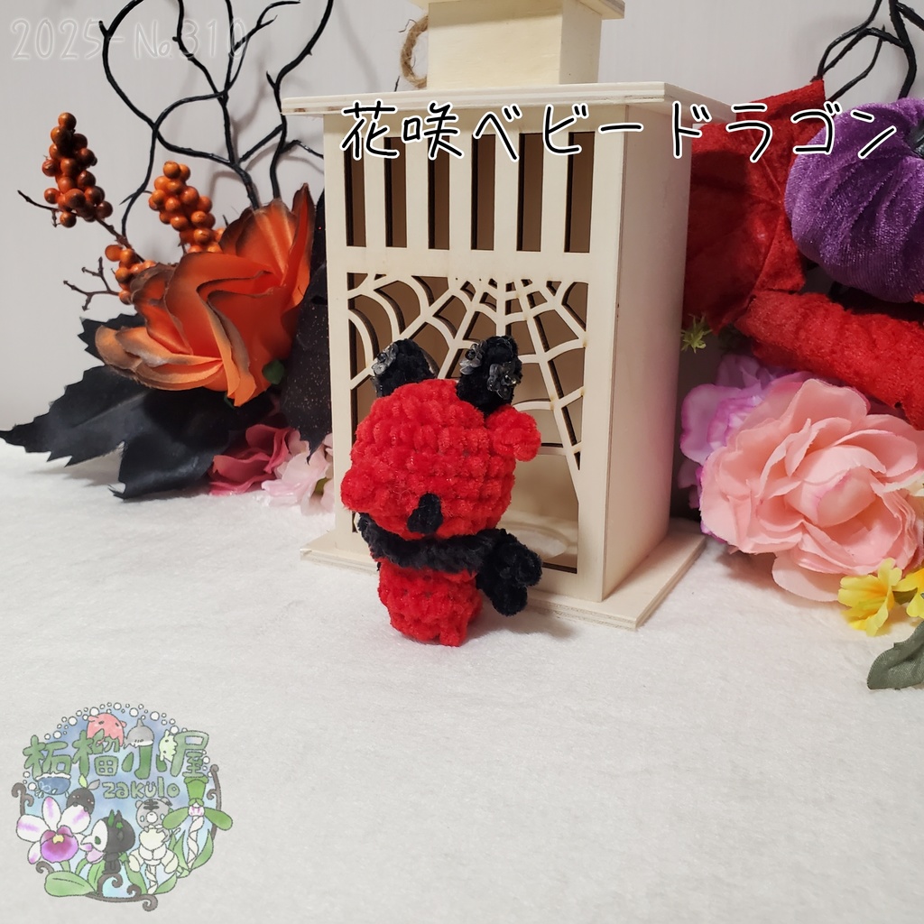 【Halloween2025】花咲ベビードラゴン レッド×ブラック