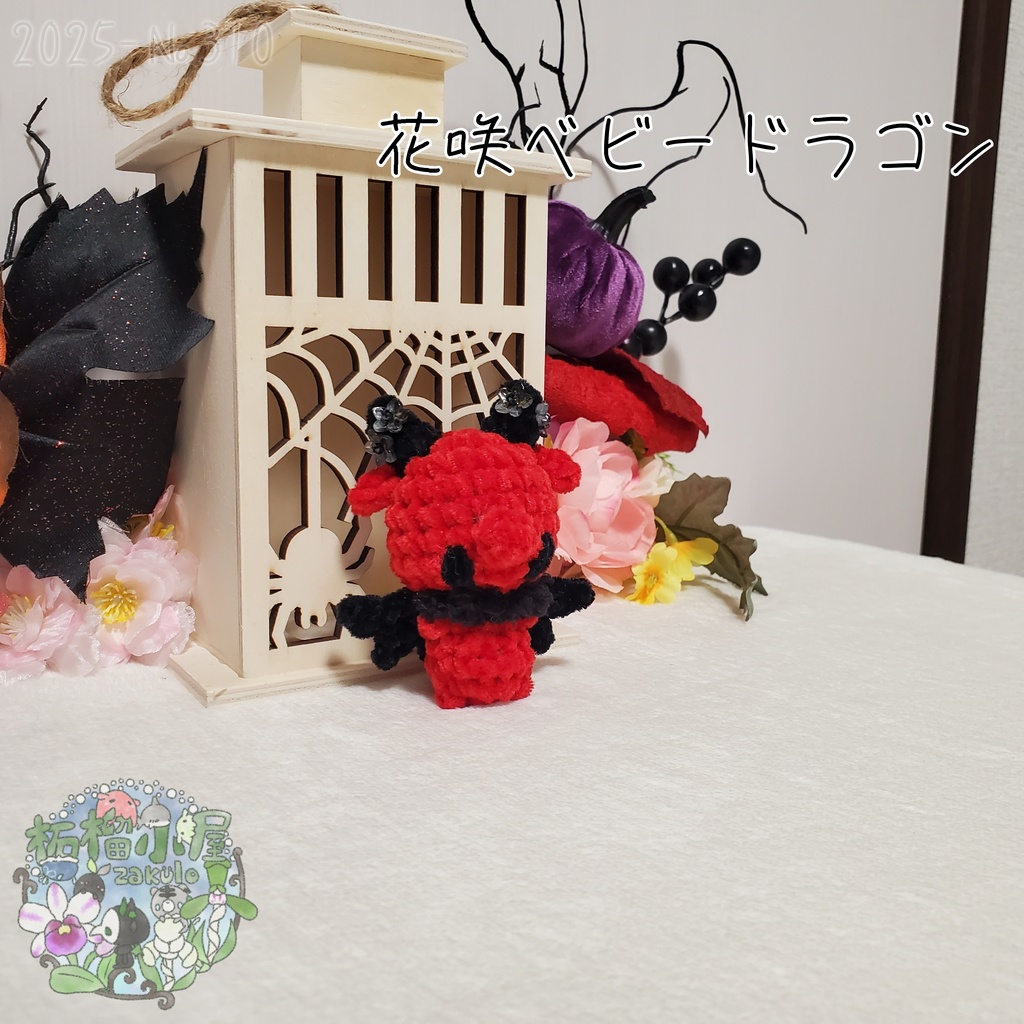 【Halloween2025】花咲ベビードラゴン レッド×ブラック
