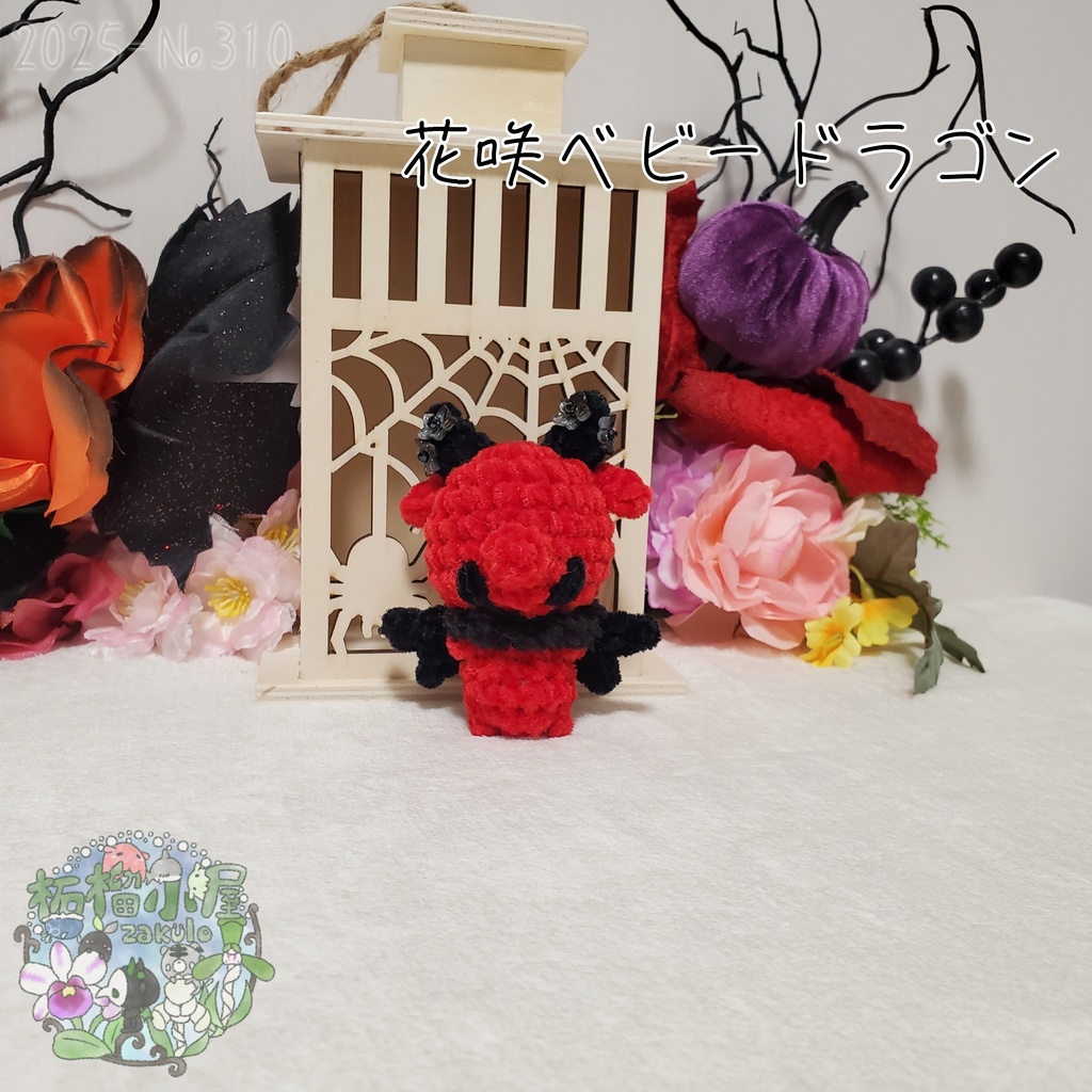 【Halloween2025】花咲ベビードラゴン レッド×ブラック