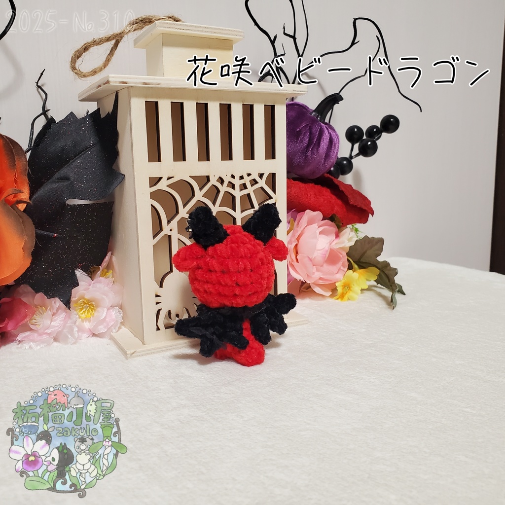 【Halloween2025】花咲ベビードラゴン レッド×ブラック