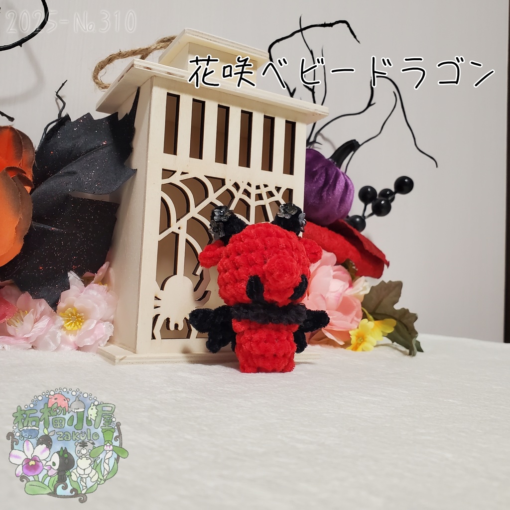 【Halloween2025】花咲ベビードラゴン レッド×ブラック