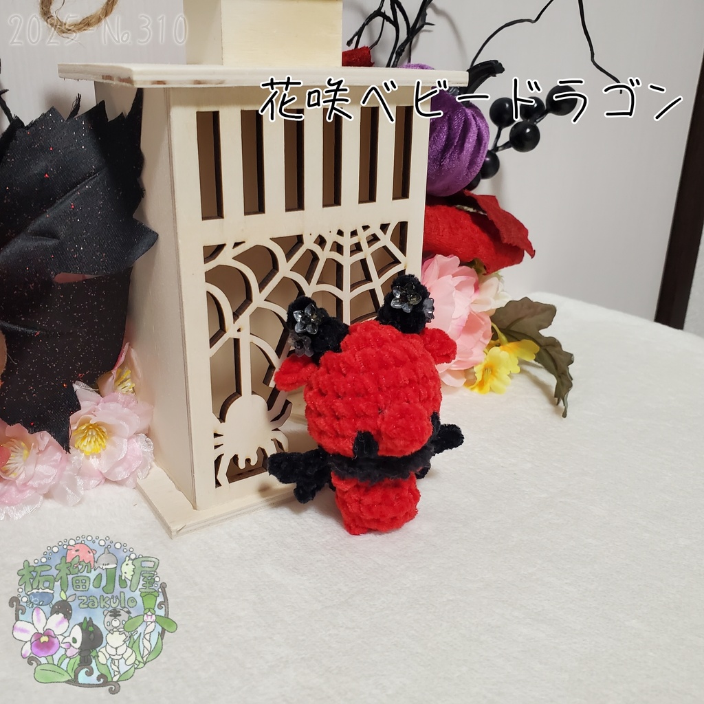 【Halloween2025】花咲ベビードラゴン レッド×ブラック