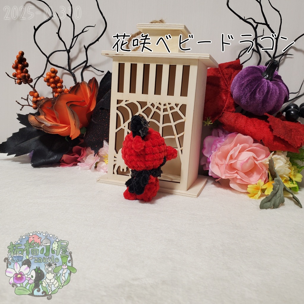 【Halloween2025】花咲ベビードラゴン レッド×ブラック