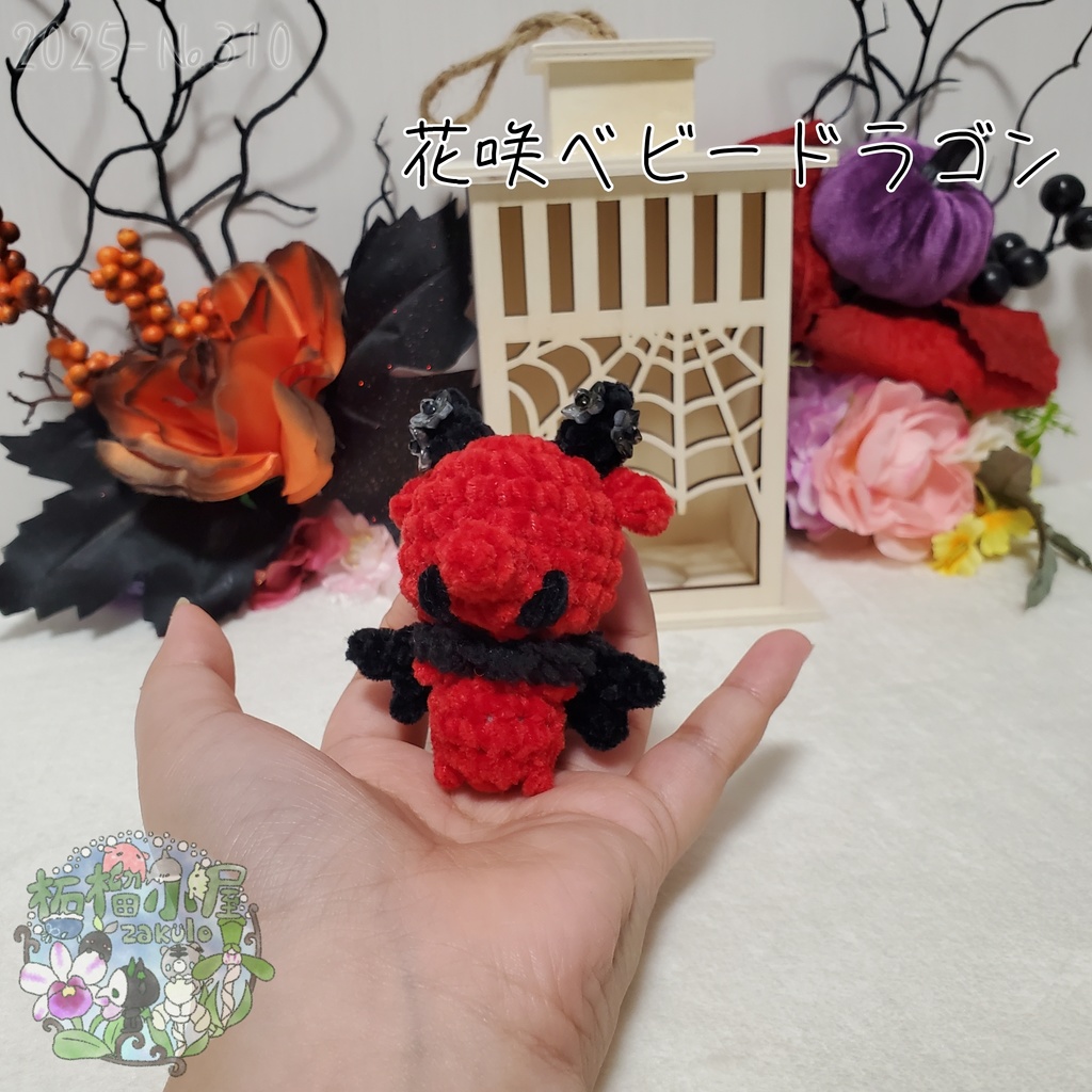【Halloween2025】花咲ベビードラゴン レッド×ブラック