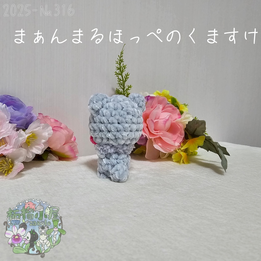 まぁんまるほっぺのくますけ🐻