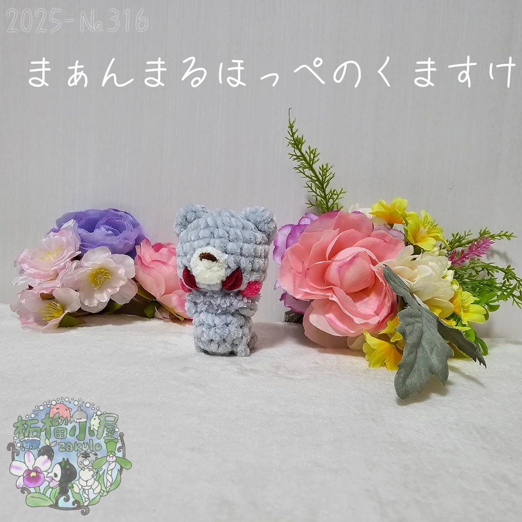 まぁんまるほっぺのくますけ🐻