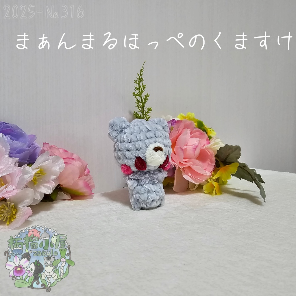 まぁんまるほっぺのくますけ🐻