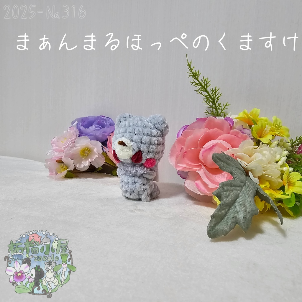 まぁんまるほっぺのくますけ🐻