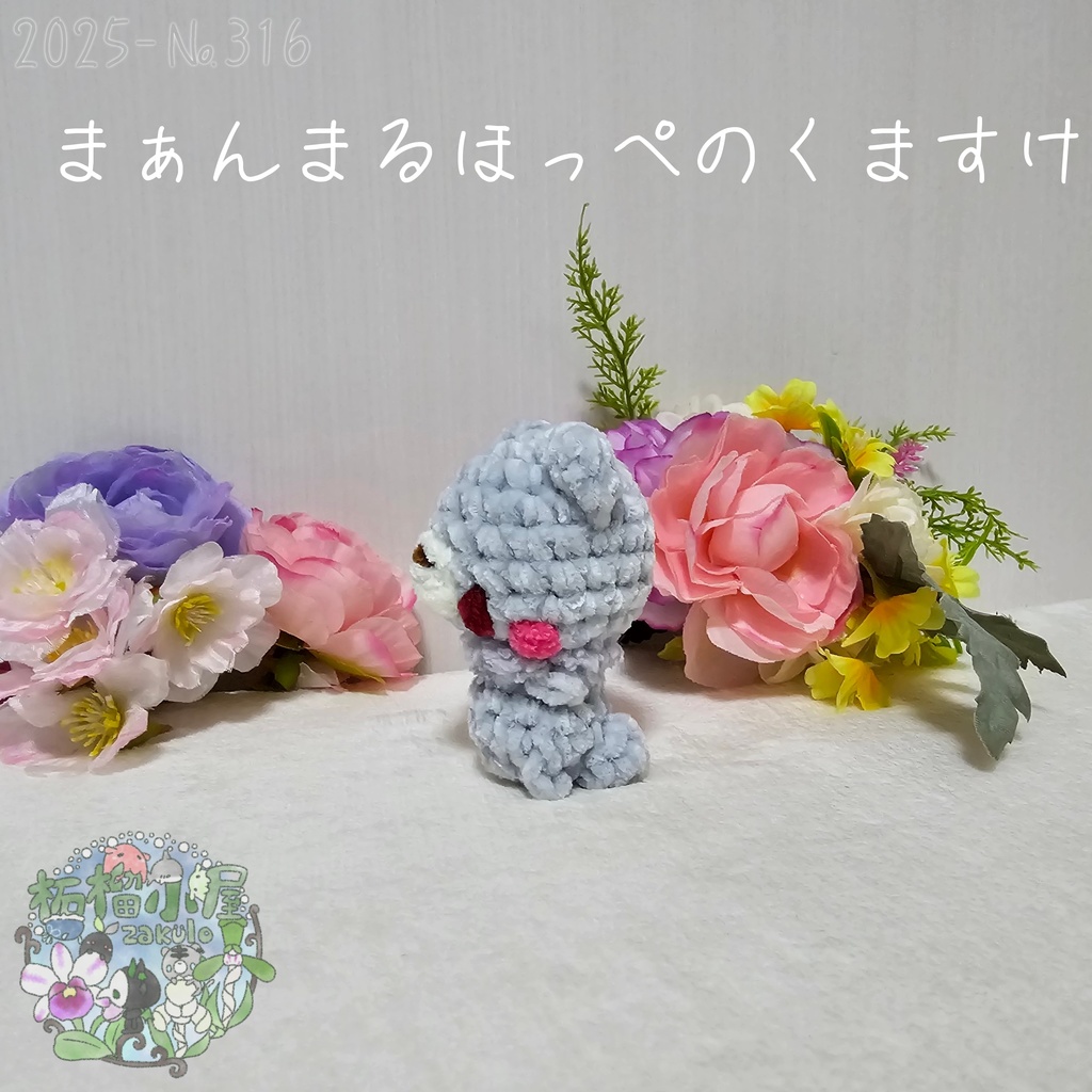 まぁんまるほっぺのくますけ🐻