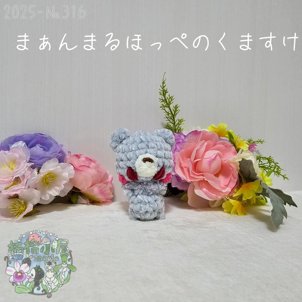 まぁんまるほっぺのくますけ🐻