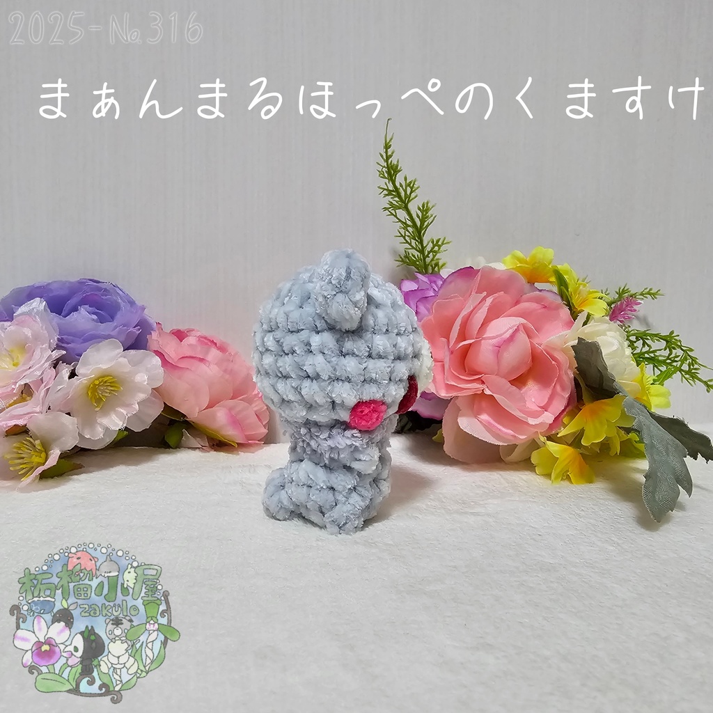 まぁんまるほっぺのくますけ🐻