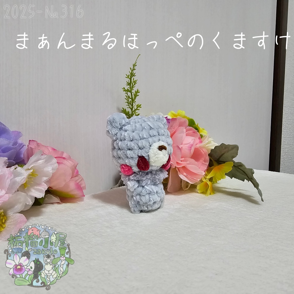 まぁんまるほっぺのくますけ🐻