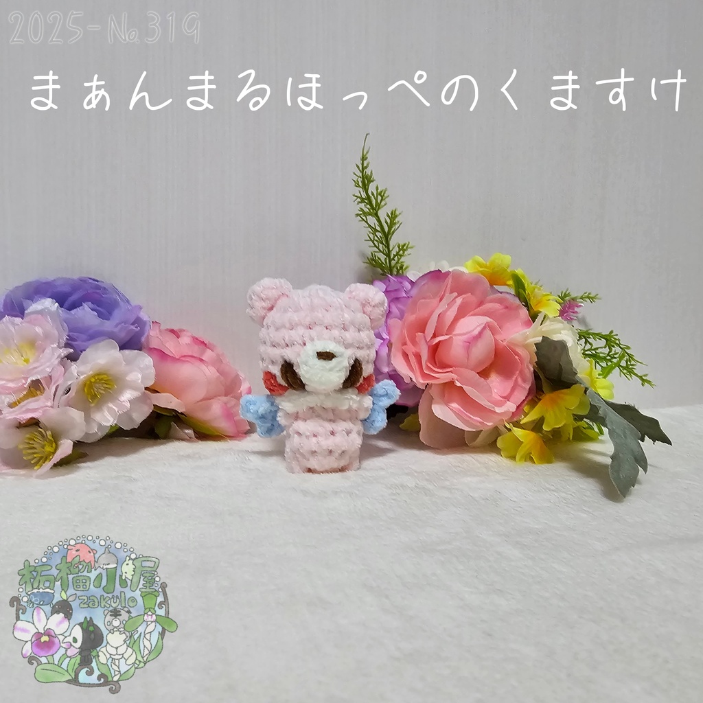 夢かわカラー!まぁんまるほっぺのくますけ🐻(天使羽)