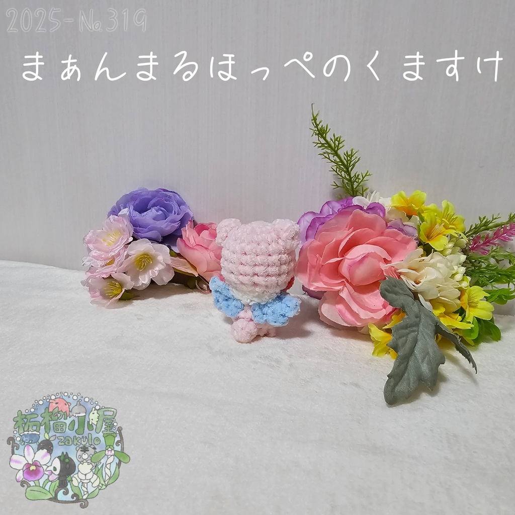 夢かわカラー!まぁんまるほっぺのくますけ🐻(天使羽)