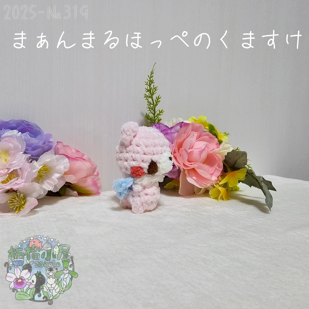 夢かわカラー!まぁんまるほっぺのくますけ🐻(天使羽)