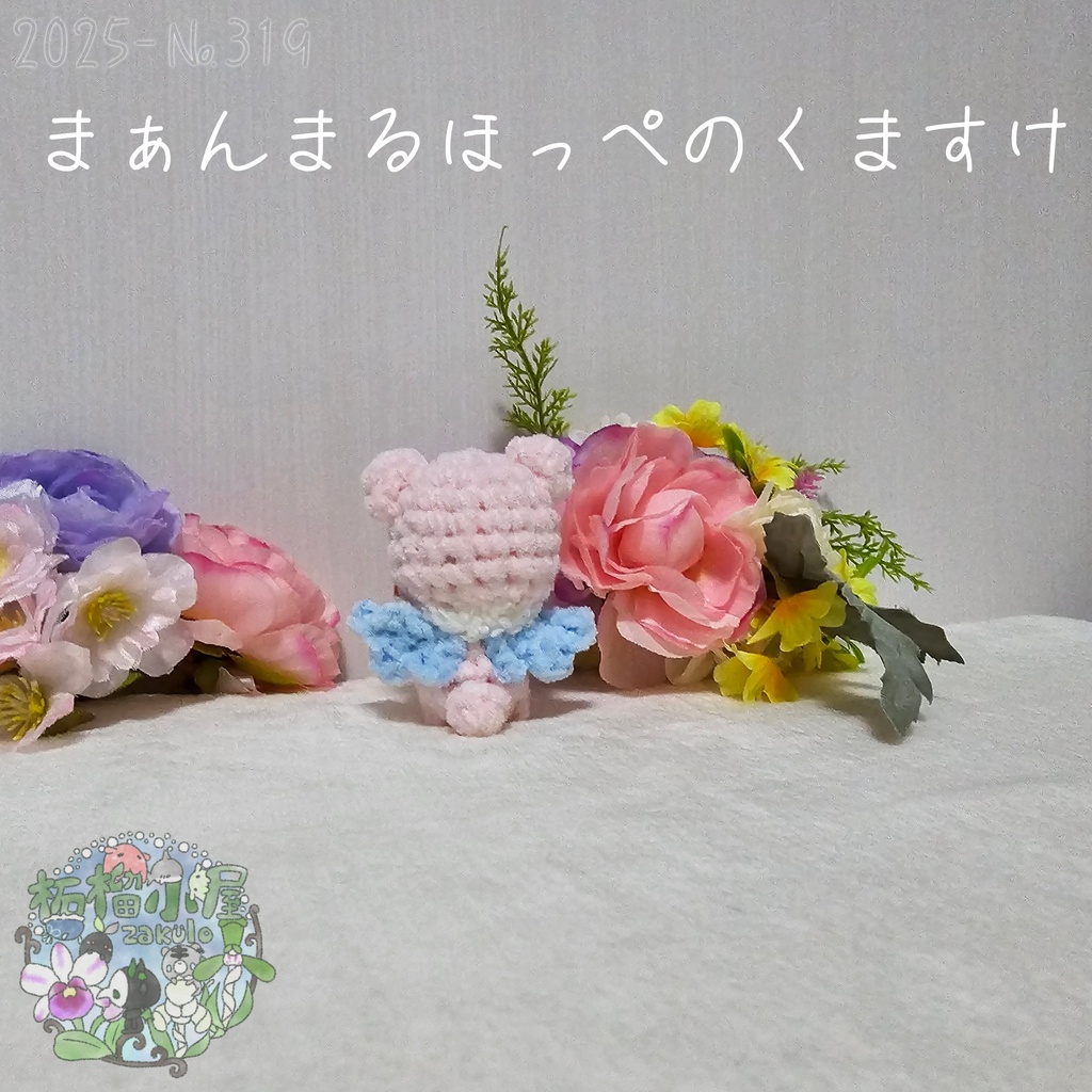 夢かわカラー!まぁんまるほっぺのくますけ🐻(天使羽)
