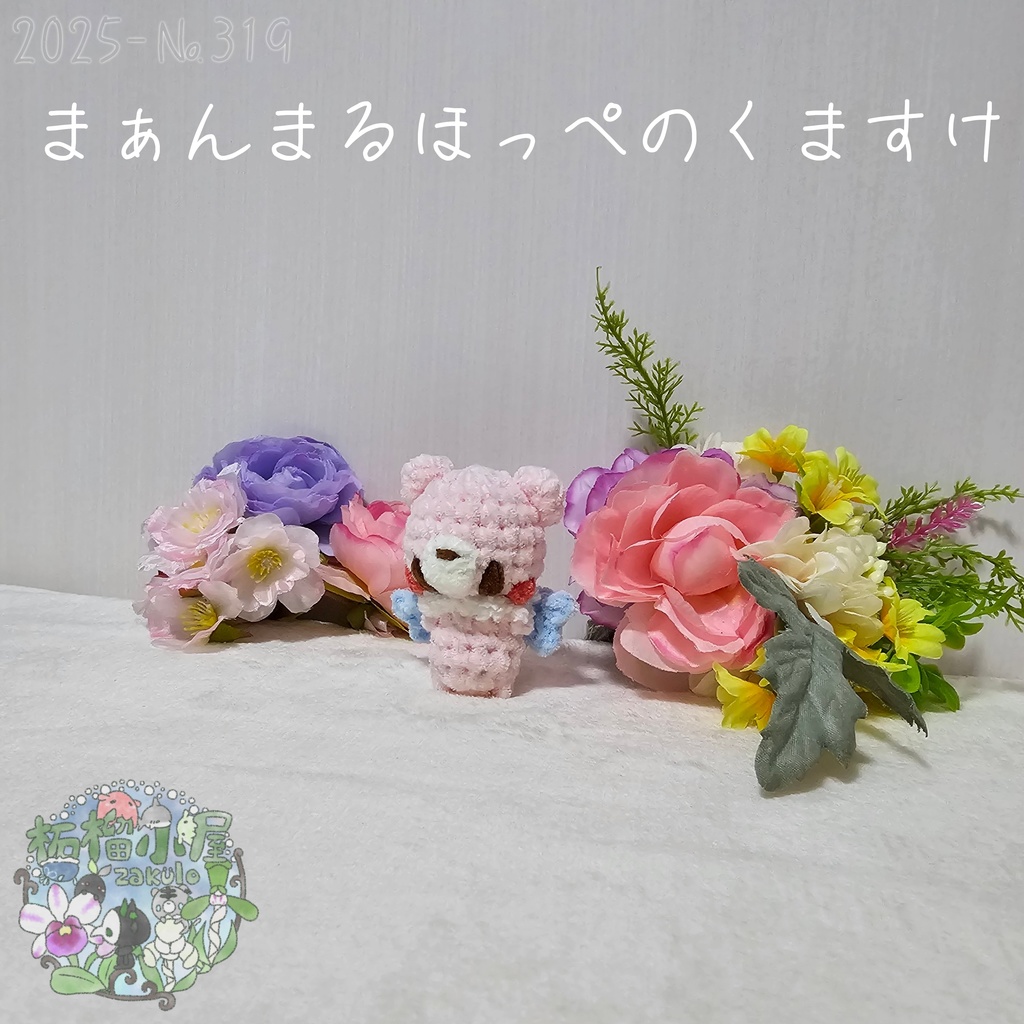 夢かわカラー!まぁんまるほっぺのくますけ🐻(天使羽)