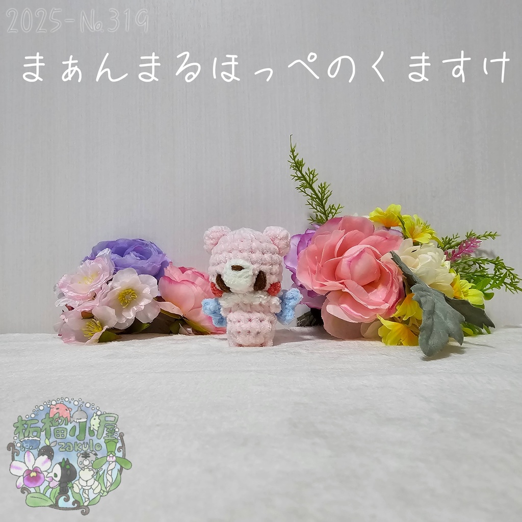 夢かわカラー!まぁんまるほっぺのくますけ🐻(天使羽)