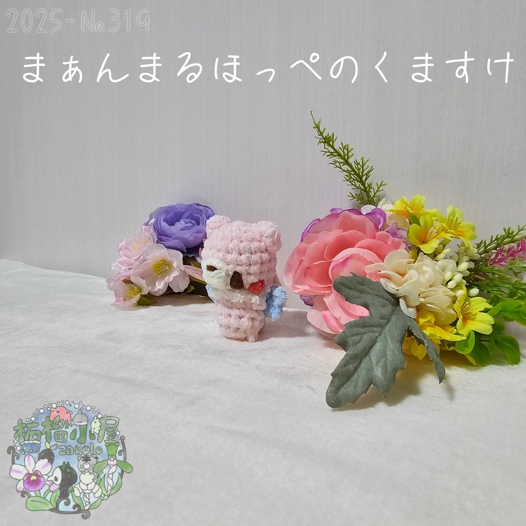 夢かわカラー!まぁんまるほっぺのくますけ🐻(天使羽)