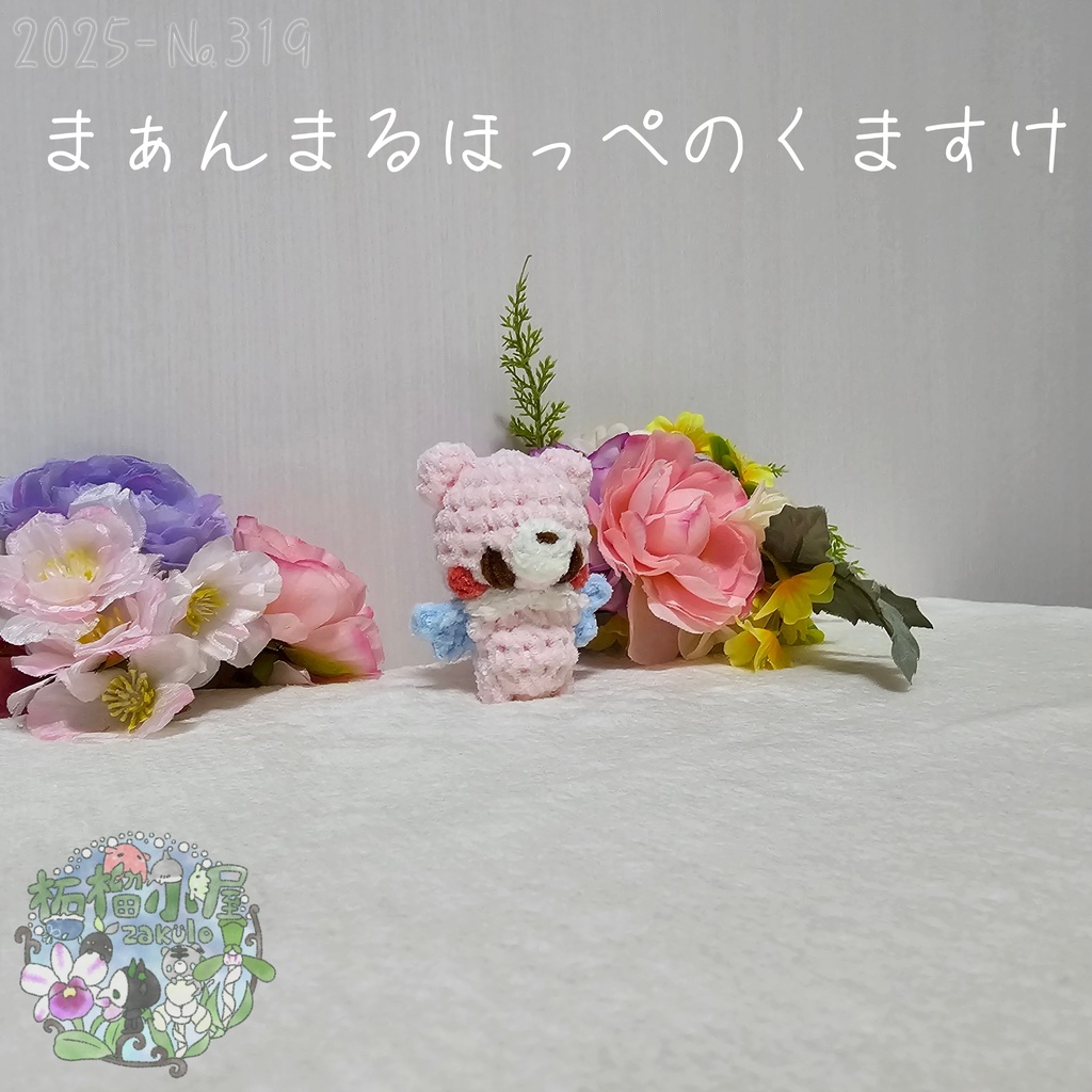 夢かわカラー!まぁんまるほっぺのくますけ🐻(天使羽)