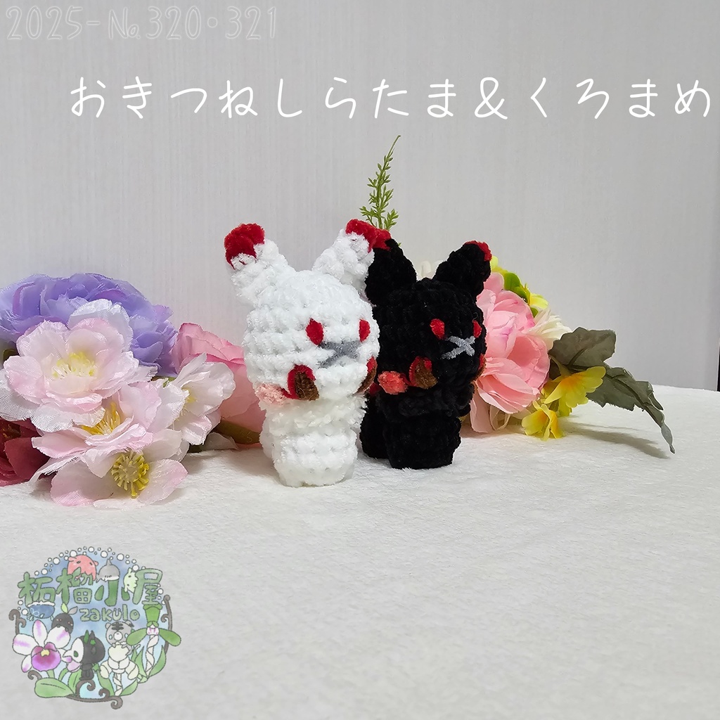 【オリキャラ】おきつね しらたま&くろまめ