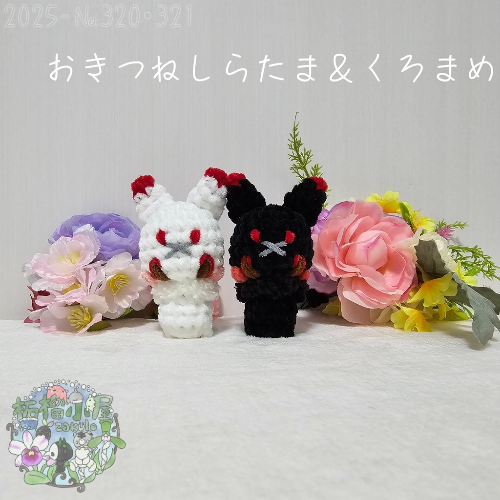 【オリキャラ】おきつね しらたま&くろまめ