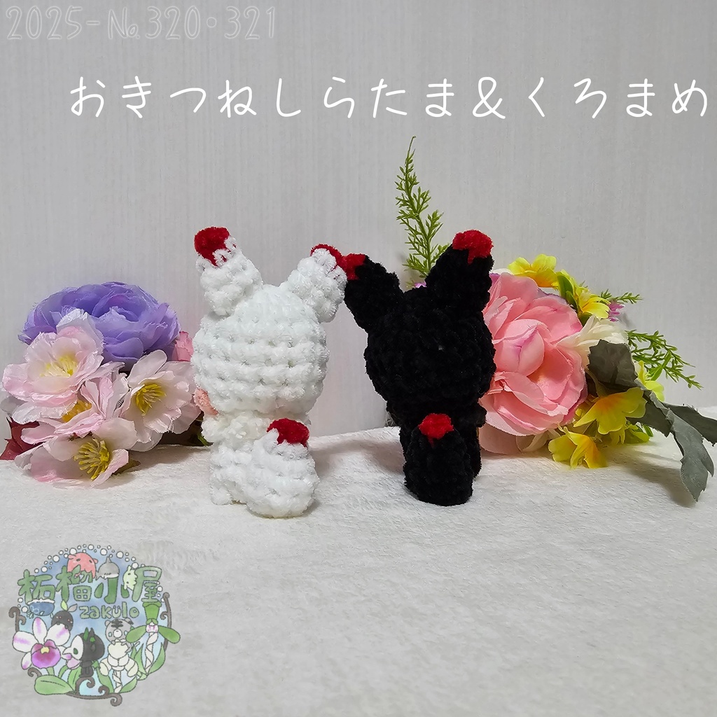 【オリキャラ】おきつね しらたま&くろまめ