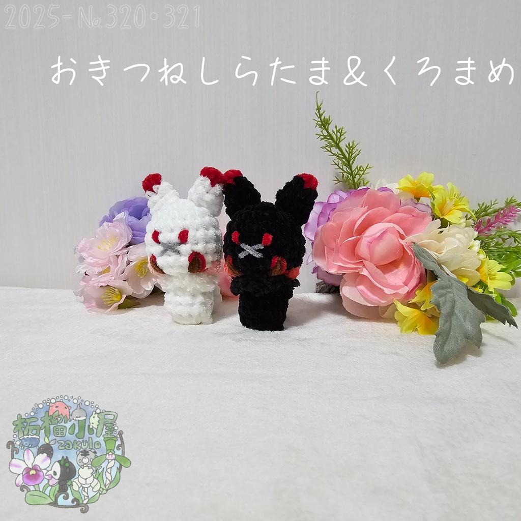 【オリキャラ】おきつね しらたま&くろまめ