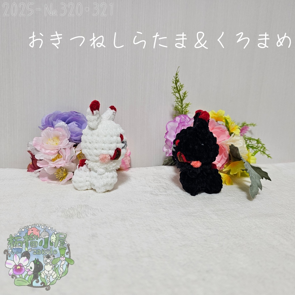 【オリキャラ】おきつね しらたま&くろまめ