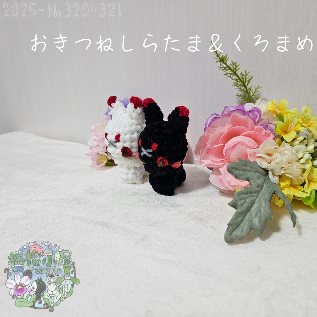 【オリキャラ】おきつね しらたま&くろまめ