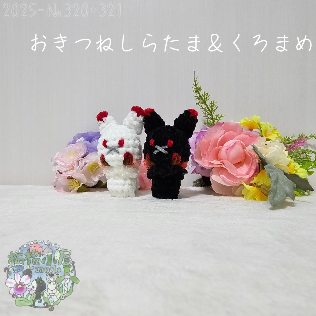 【オリキャラ】おきつね しらたま&くろまめ