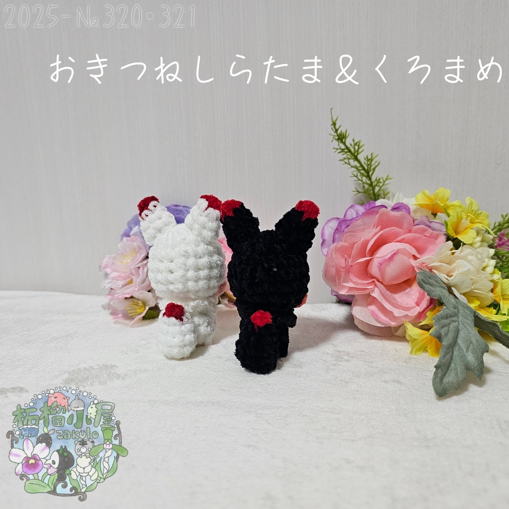 【オリキャラ】おきつね しらたま&くろまめ