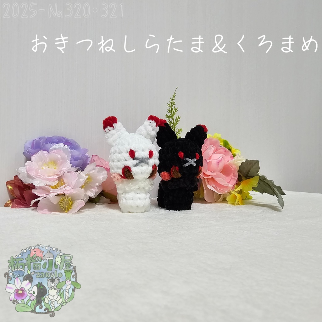 【オリキャラ】おきつね しらたま&くろまめ