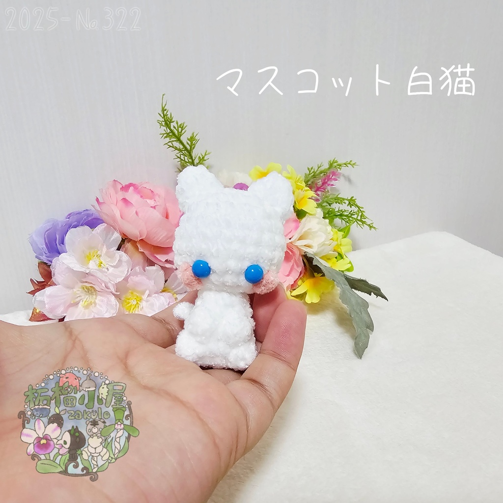 【2025】マスコット 白猫