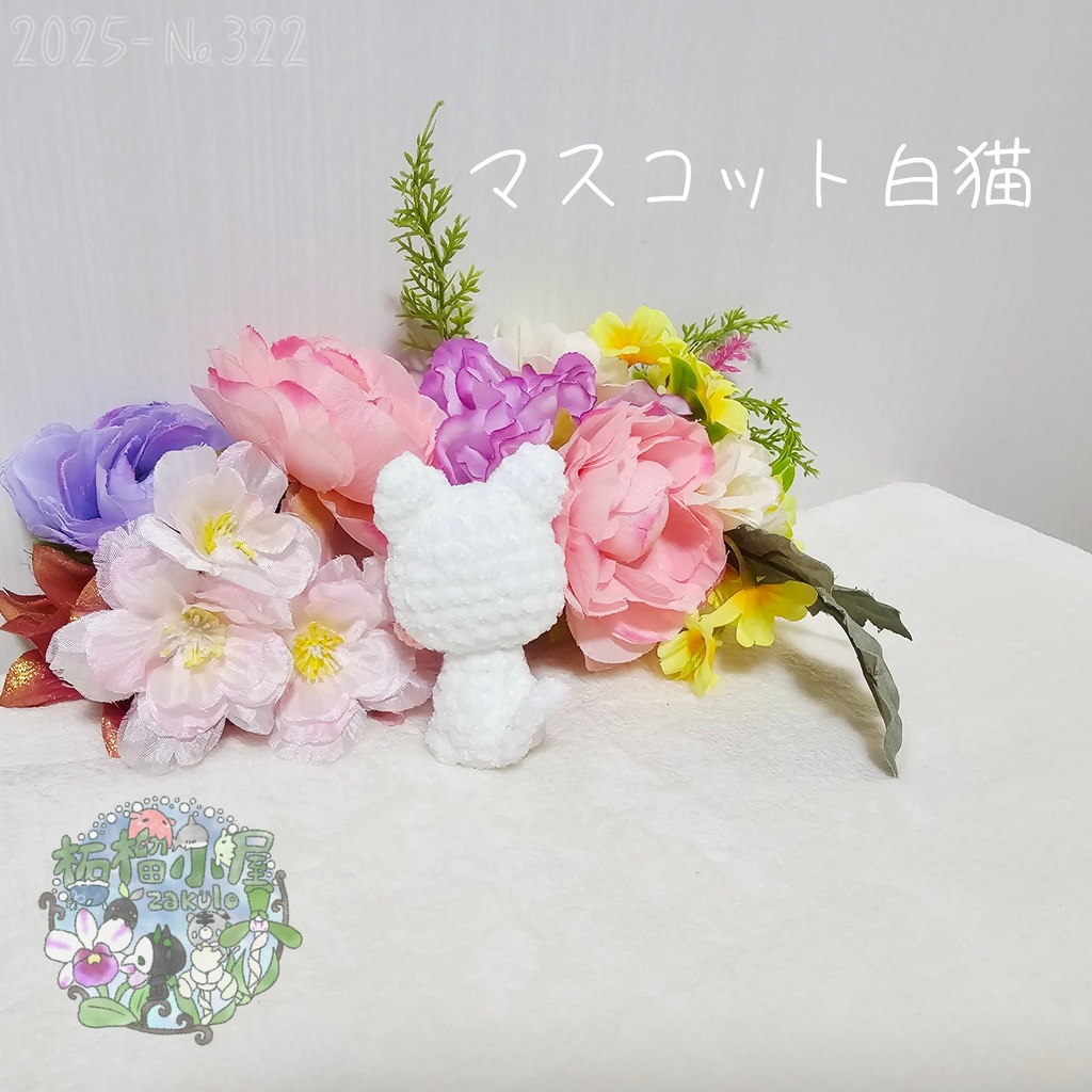 【2025】マスコット 白猫