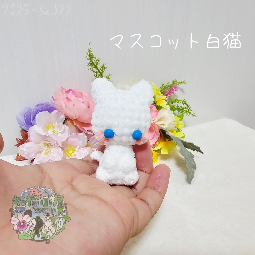【2025】マスコット 白猫