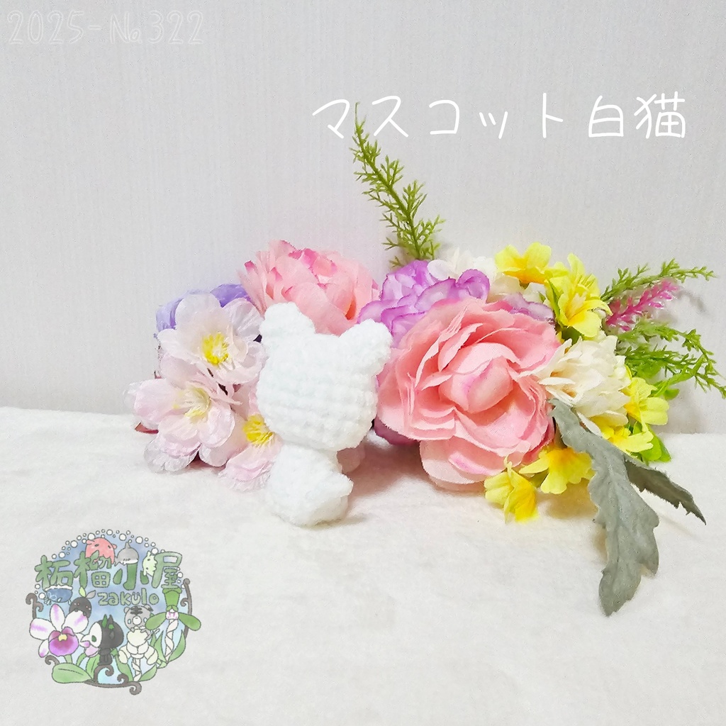 【2025】マスコット 白猫