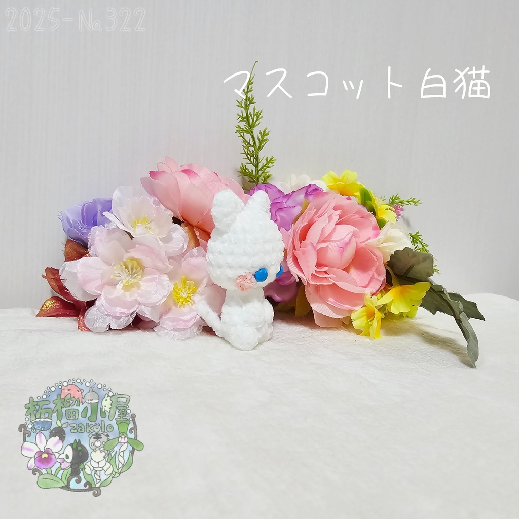 【2025】マスコット 白猫