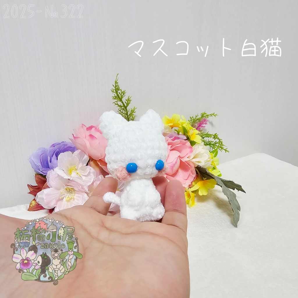 【2025】マスコット 白猫