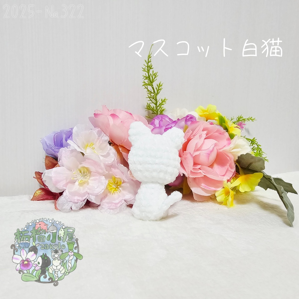 【2025】マスコット 白猫