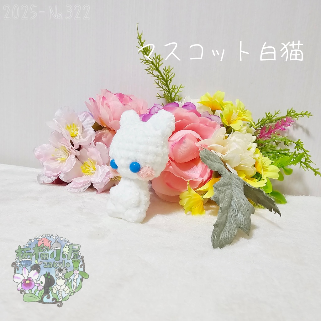 【2025】マスコット 白猫